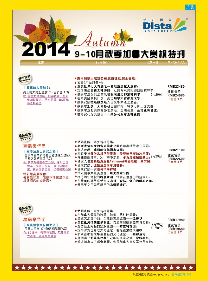 彩7  DISTA钻石国际——9-10月金秋加拿大赏枫线路