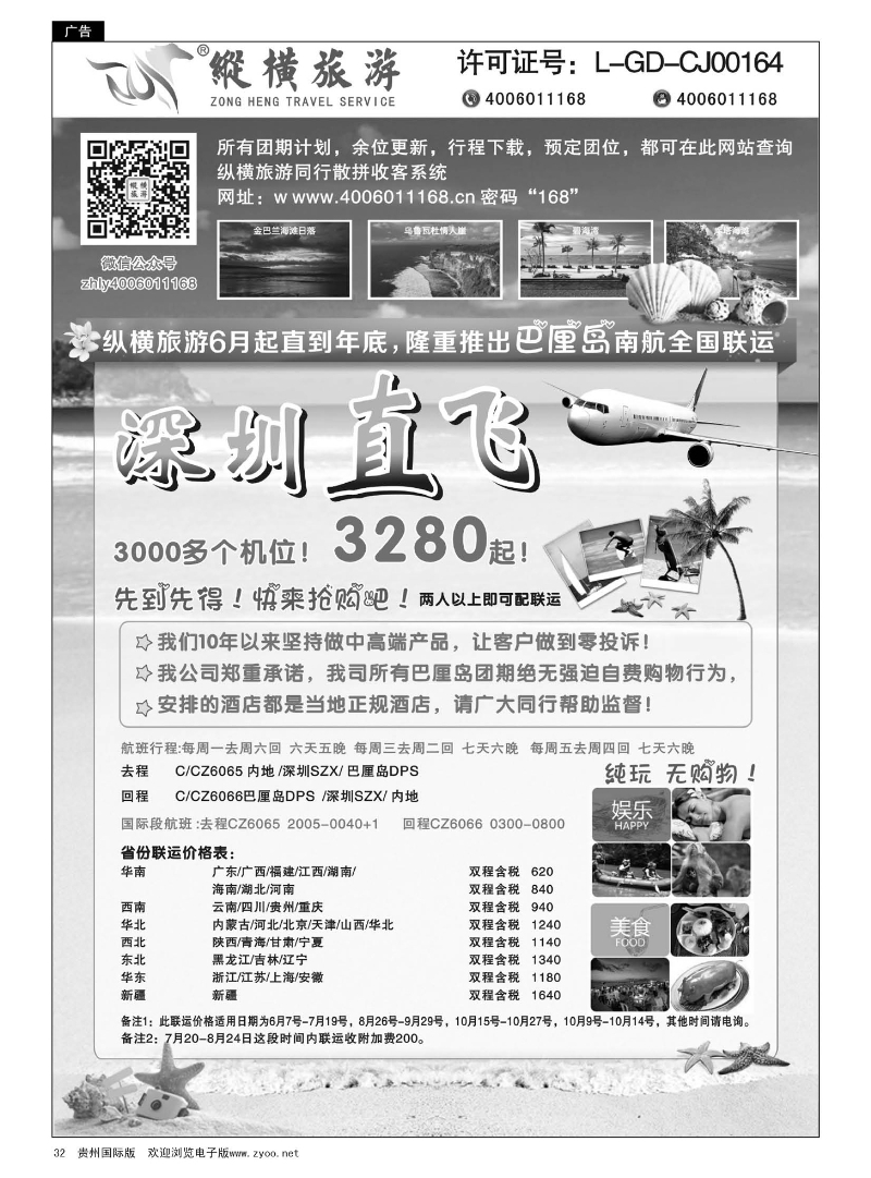 32  纵横旅游巴厘岛南航全国联运