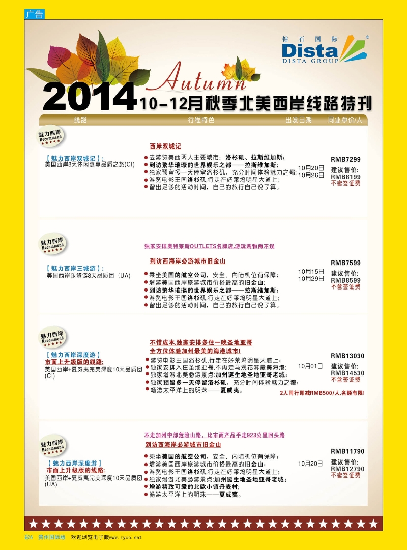 彩6  DISTA钻石国际——10月北美西岸线路