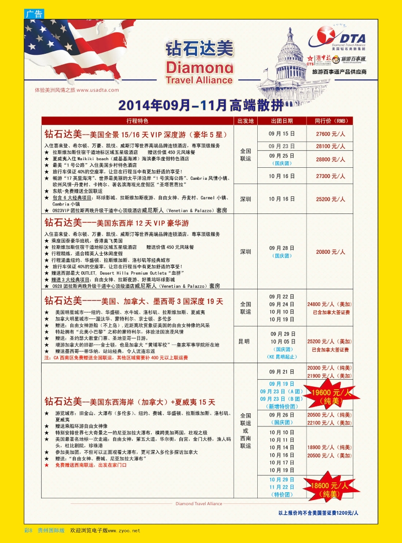 彩8  DTA钻石达美--美国VIP高端散拼｛02800｝