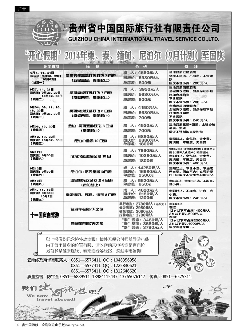 16  贵州省中国国际旅行社有限责任公司“开心假期” ｛01965｝