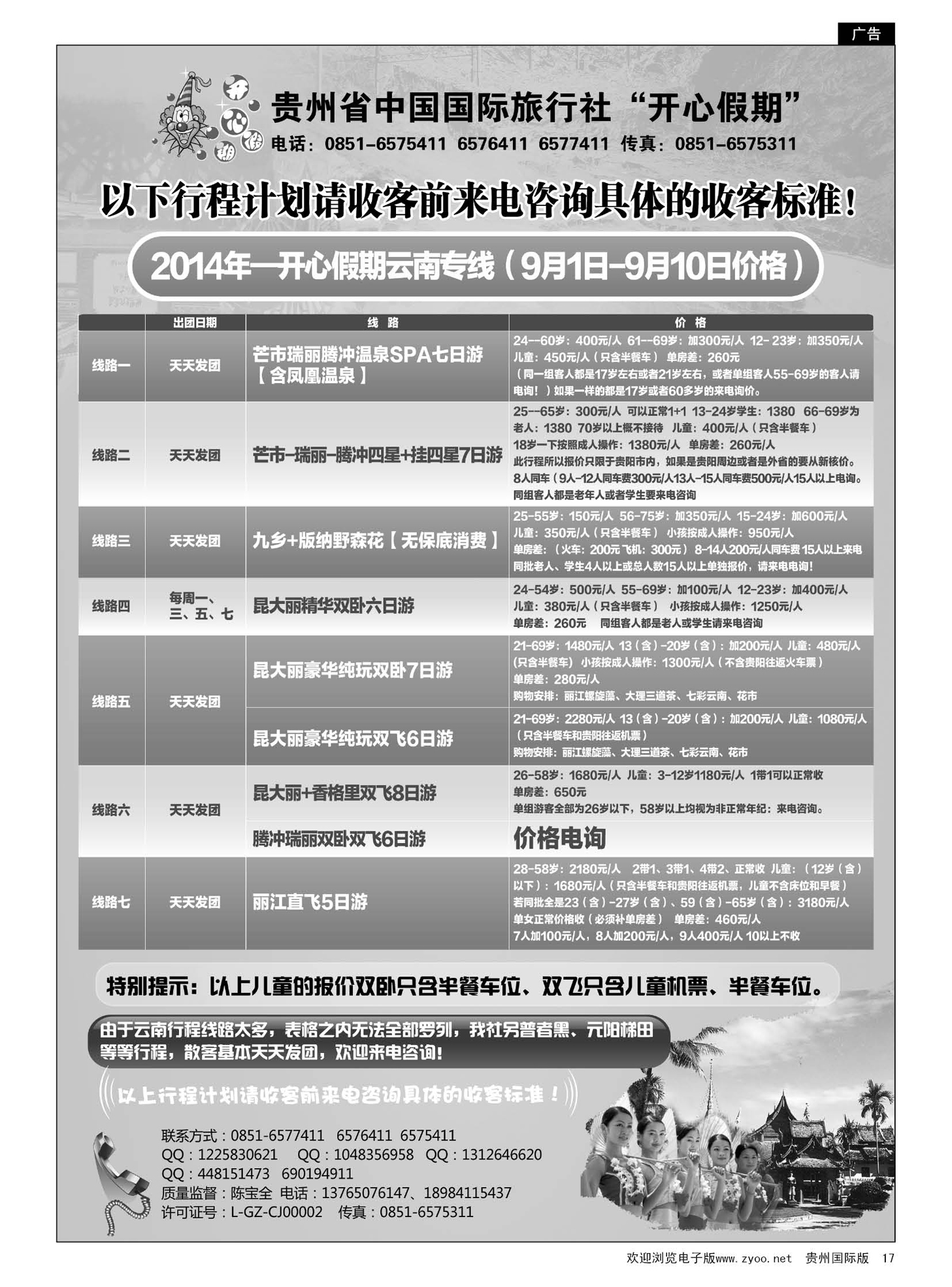 17  贵州省中国国际旅行社有限责任公司“开心假期” ｛01965｝