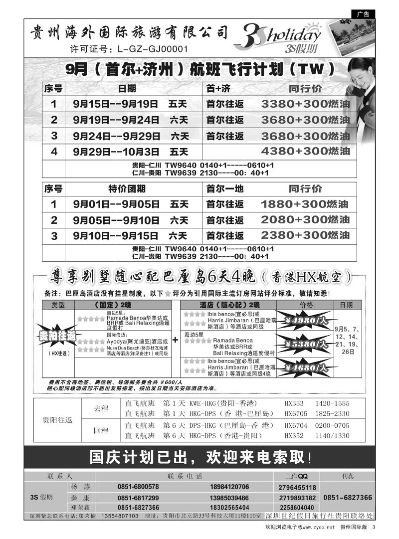 3  贵州海外·3S假期--韩国、巴厘岛计划
