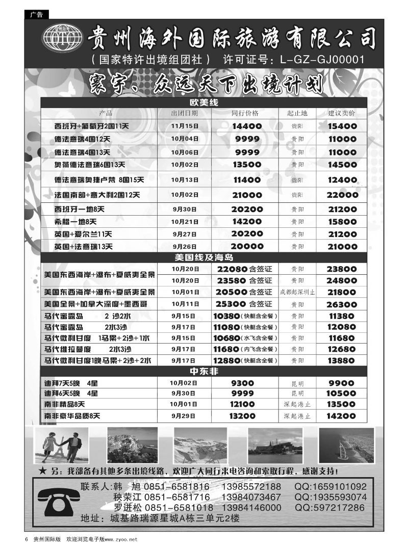 6  贵州海外国际旅游有限公司·寰宇-众远天下｛01948｝