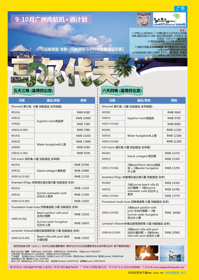 491期 贵州国际版封三  千岛乐园－马尔代夫计划 