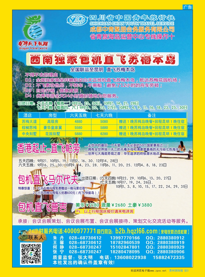 彩3  四川省中国青年旅行社--环球分社