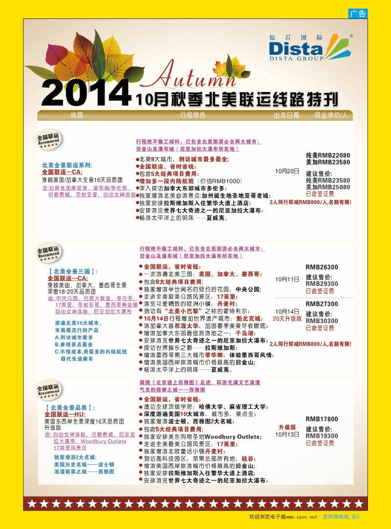 彩5  DISTA钻石国际——10月北美全国联运线路