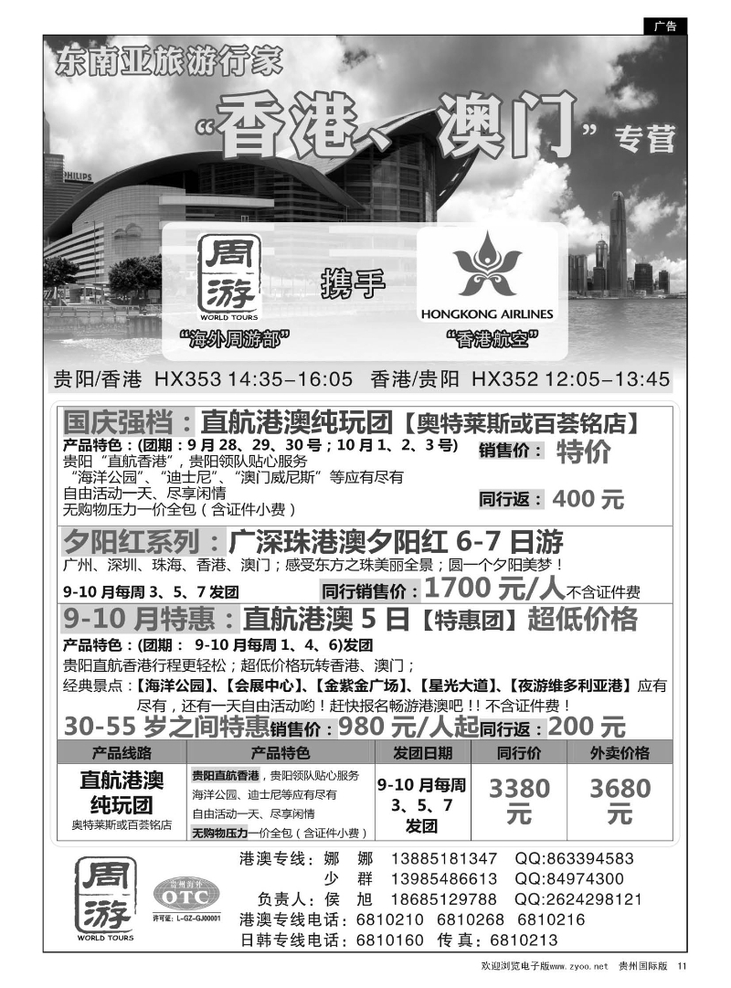 11  贵州海外周游——港澳游