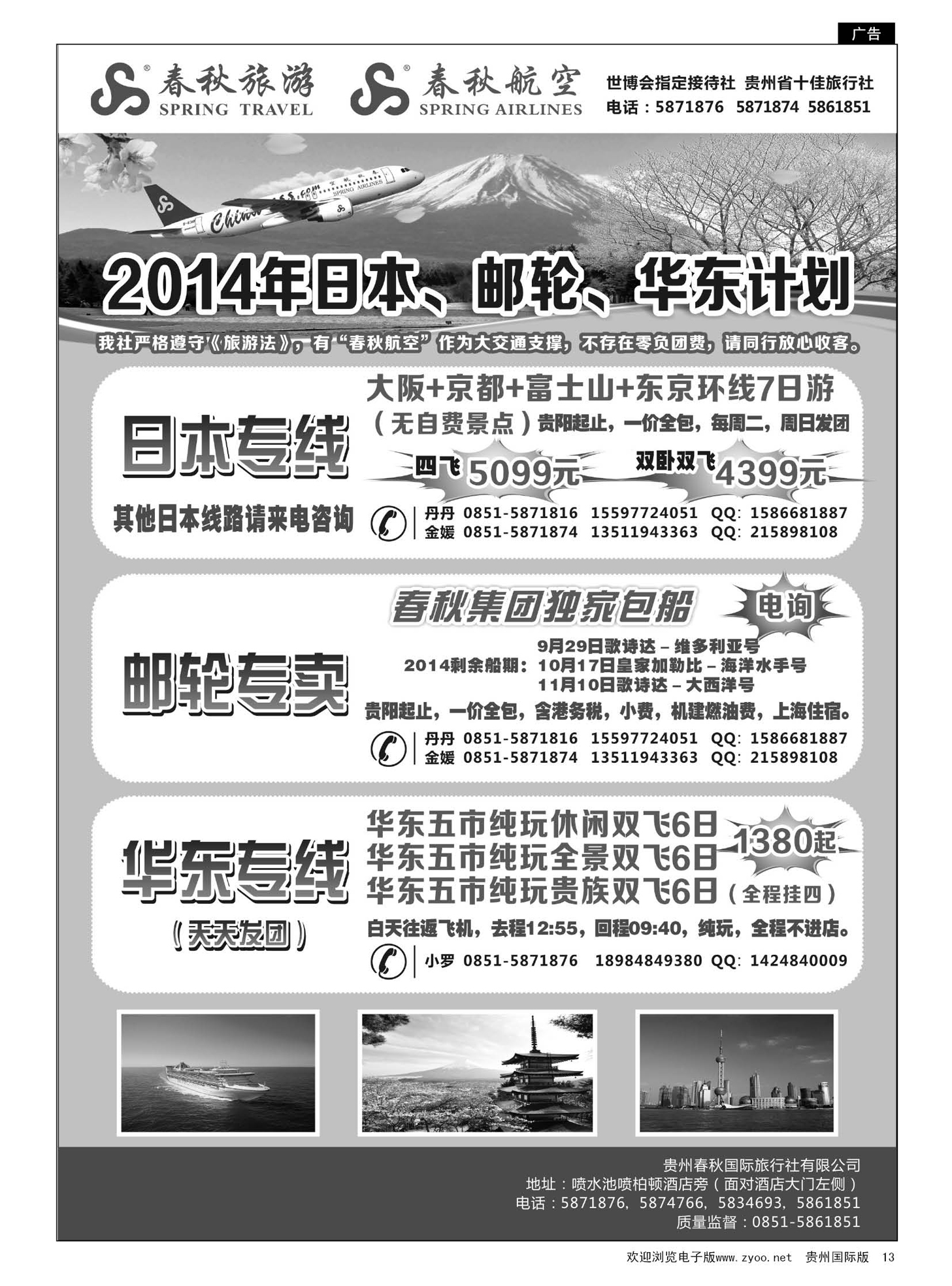 13  贵州春秋国际旅行社有限公司——9－11月日本、邮轮计划｛05601｝