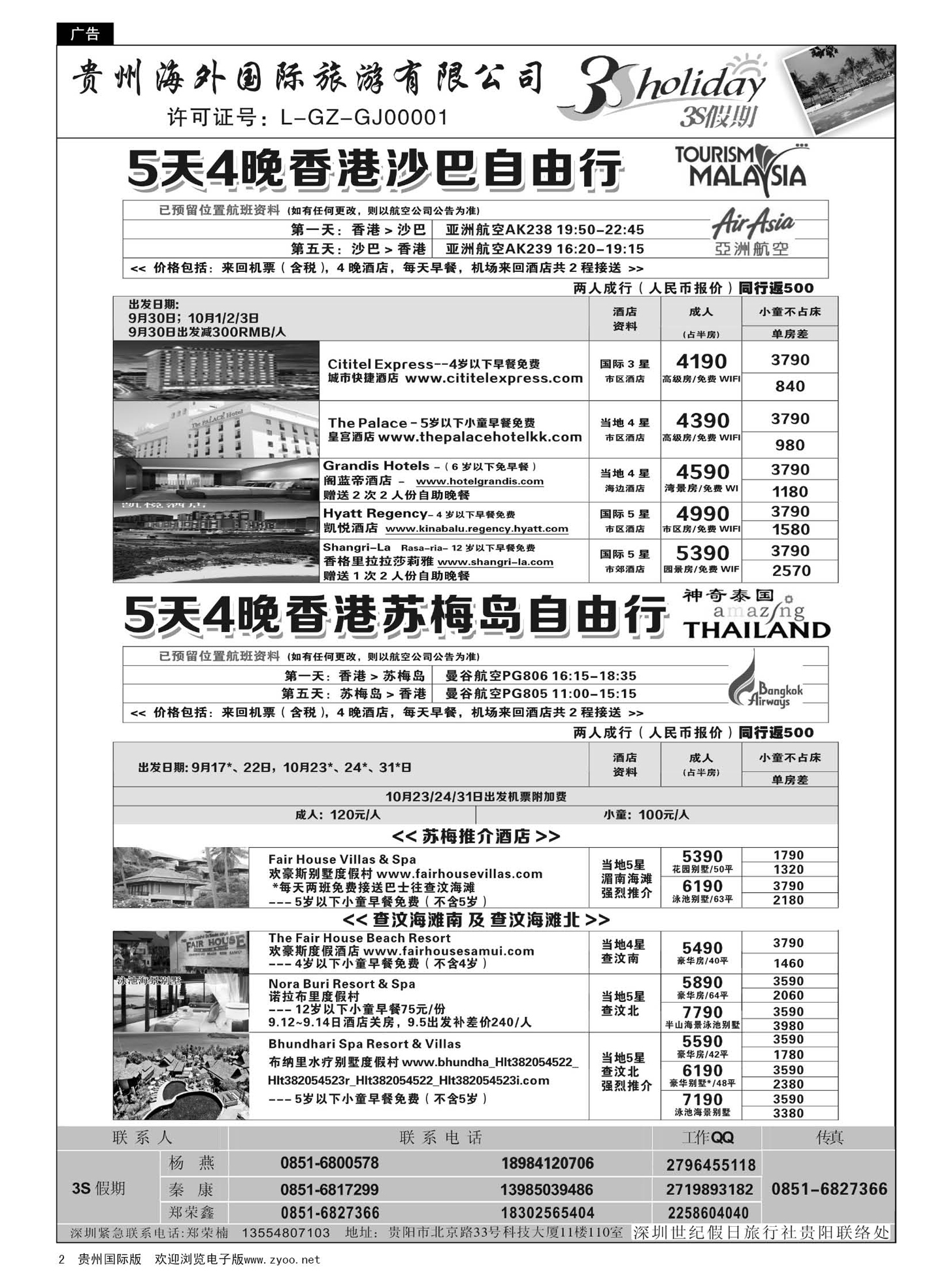 2  贵州海外·3S假期--沙巴、苏梅岛自由行同业计划