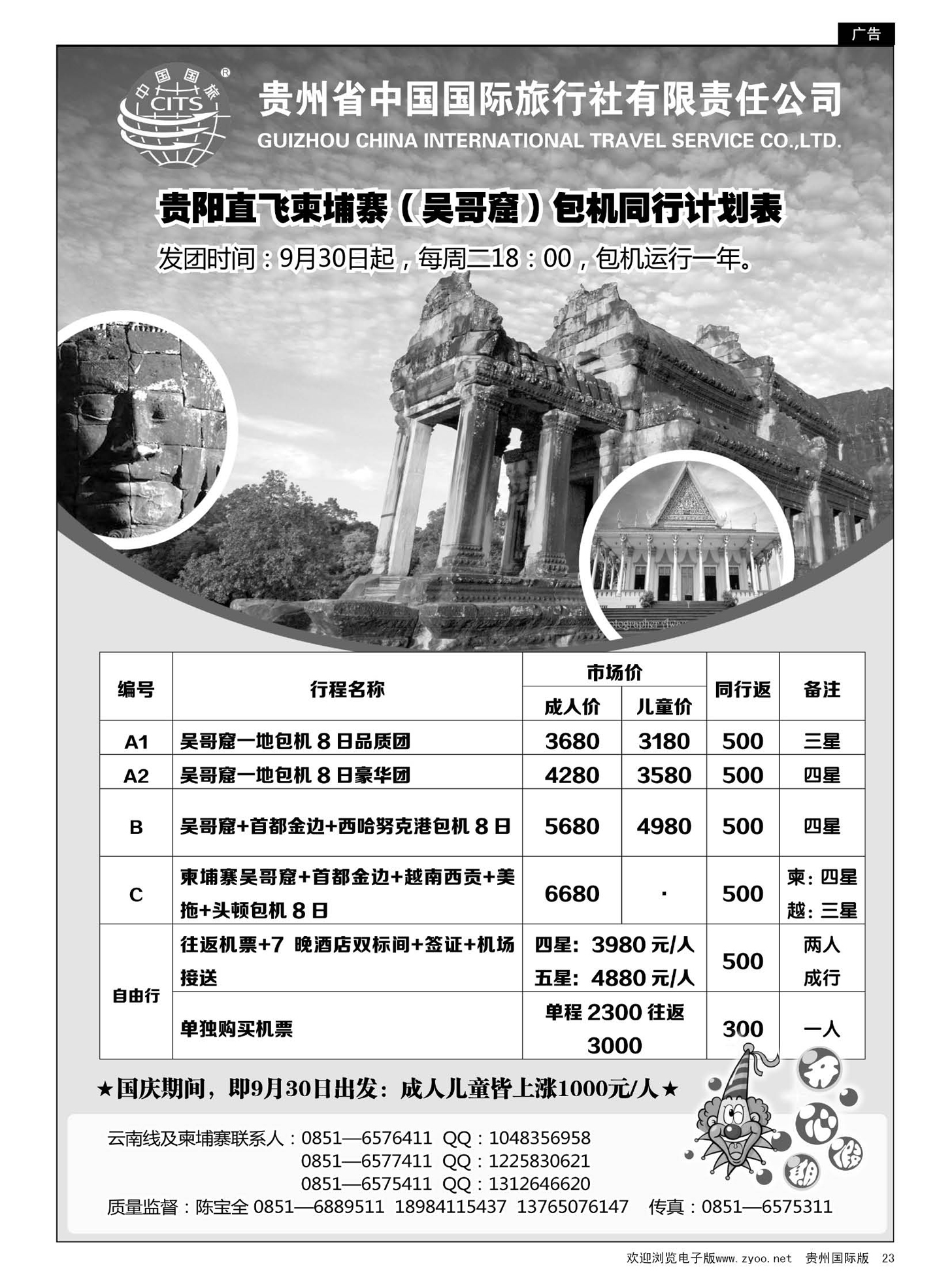 23  贵州省中国国际旅行社有限责任公司“开心假期” ｛01965｝