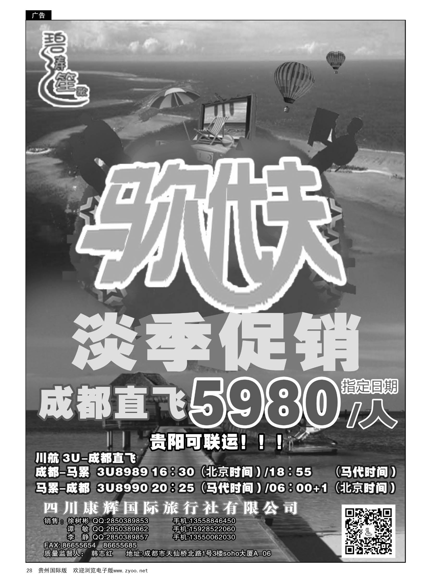 28  四川康辉国际旅行社——马尔代夫9-10月计划｛01936｝