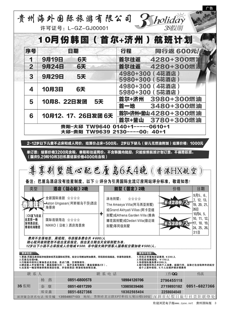 3  贵州海外·3S假期--韩国、巴厘岛计划
