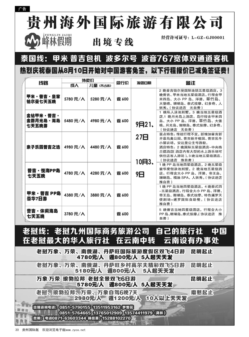 30  峰林假期——出境专线｛02182｝