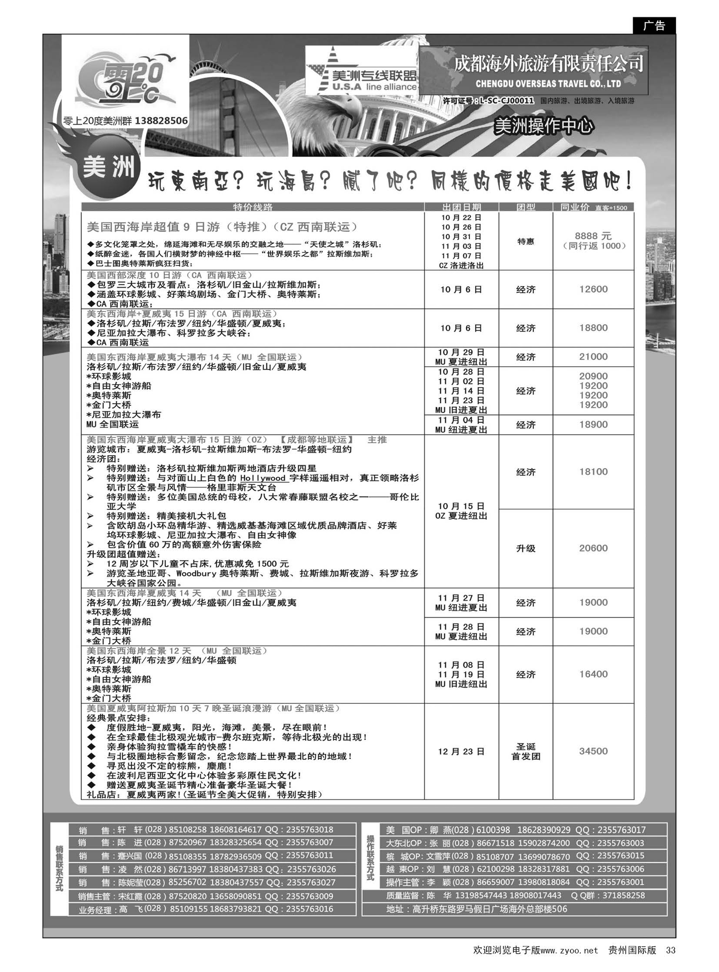 33  成都海外旅游-零上20度  美洲