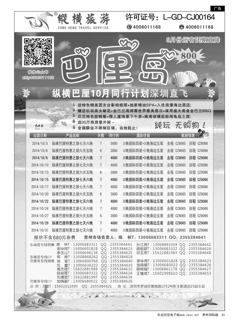 43  纵横旅游巴厘岛南航全国联运