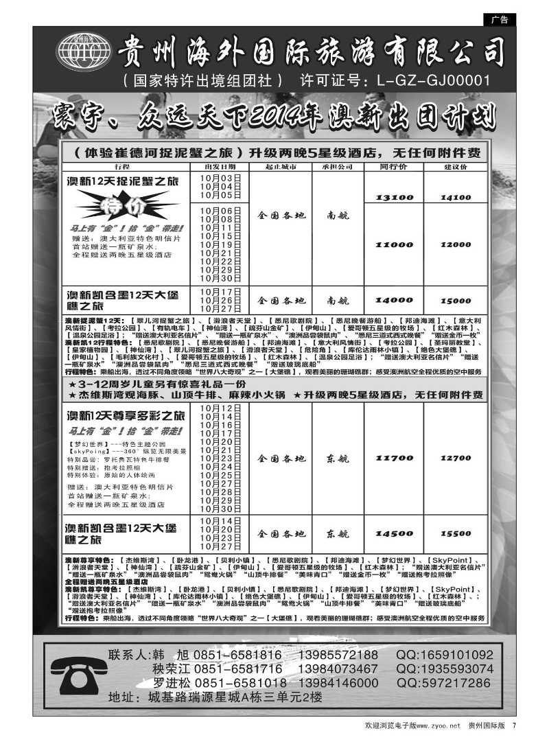 7  贵州海外国际旅游有限公司·寰宇-众远天下01948｝