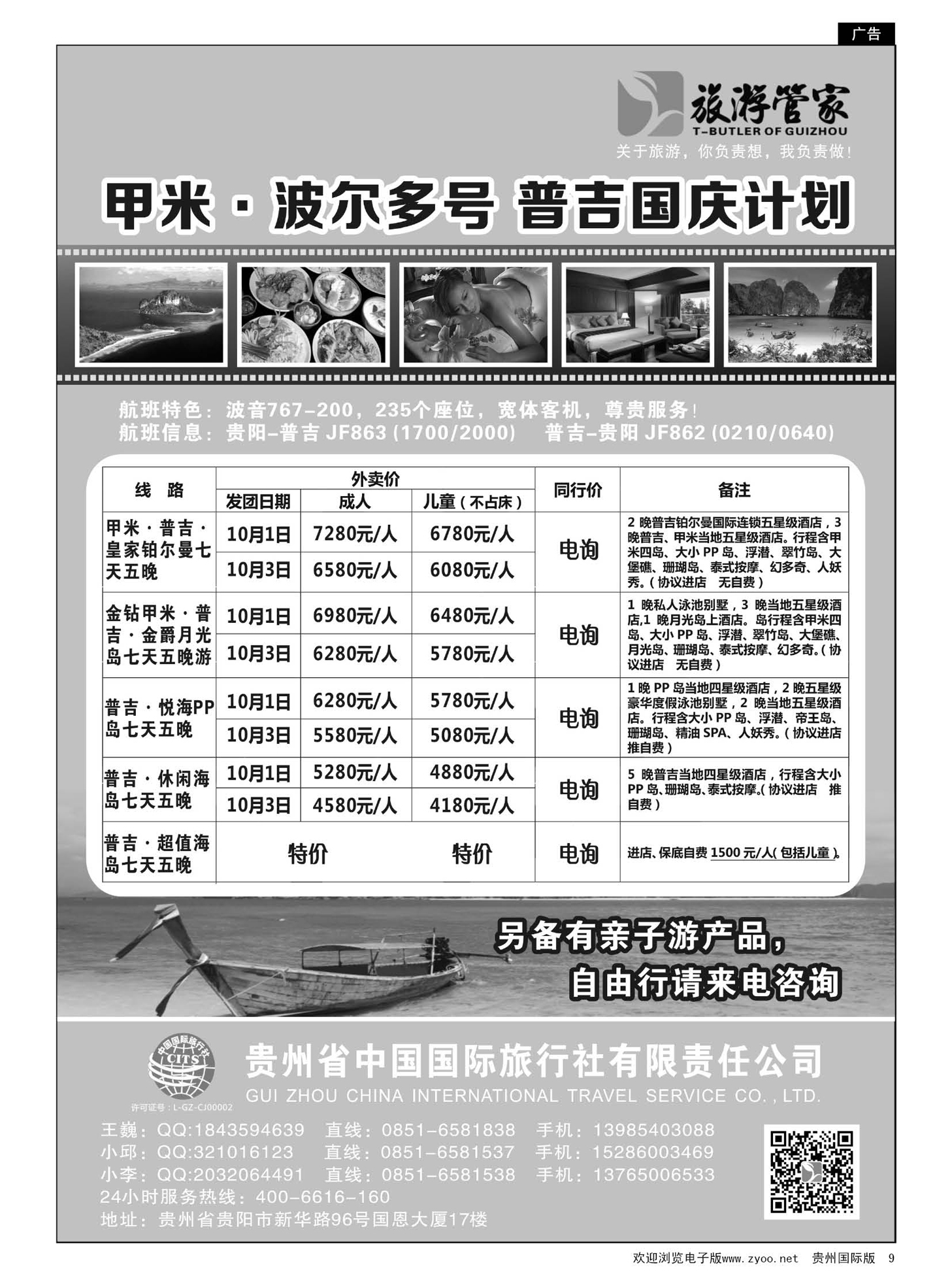 9  甲米普吉包机——国旅旅游管家｛01946｝
