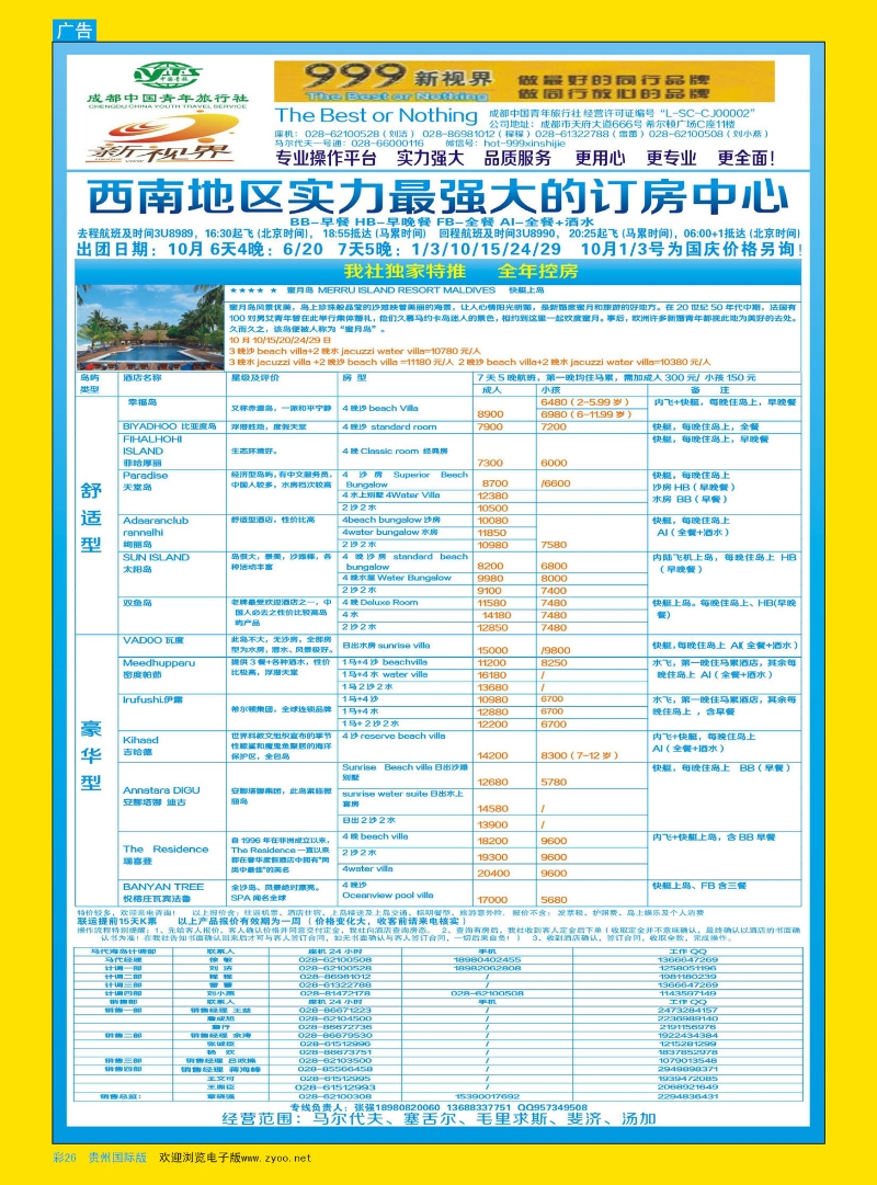 彩26  成都中国青年旅行社-999新视界-马尔代夫