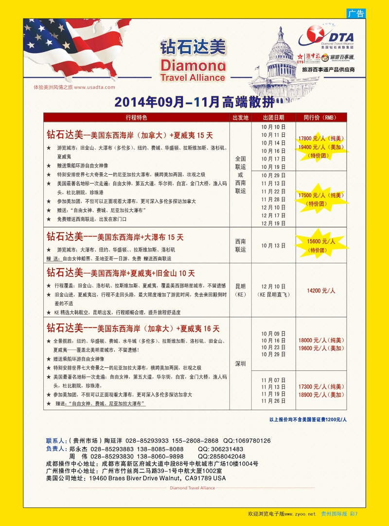 彩7  DTA钻石达美--美国VIP高端散拼｛02800｝