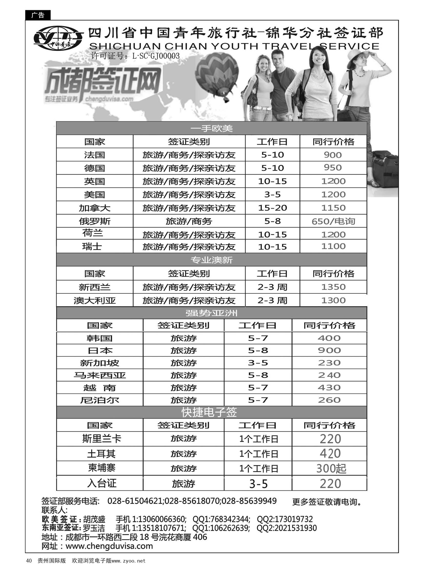 40  四川省青旅-锦华分社签证部
