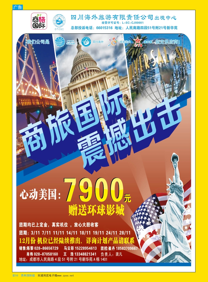 彩16  四川海外旅游-商旅假期-美洲