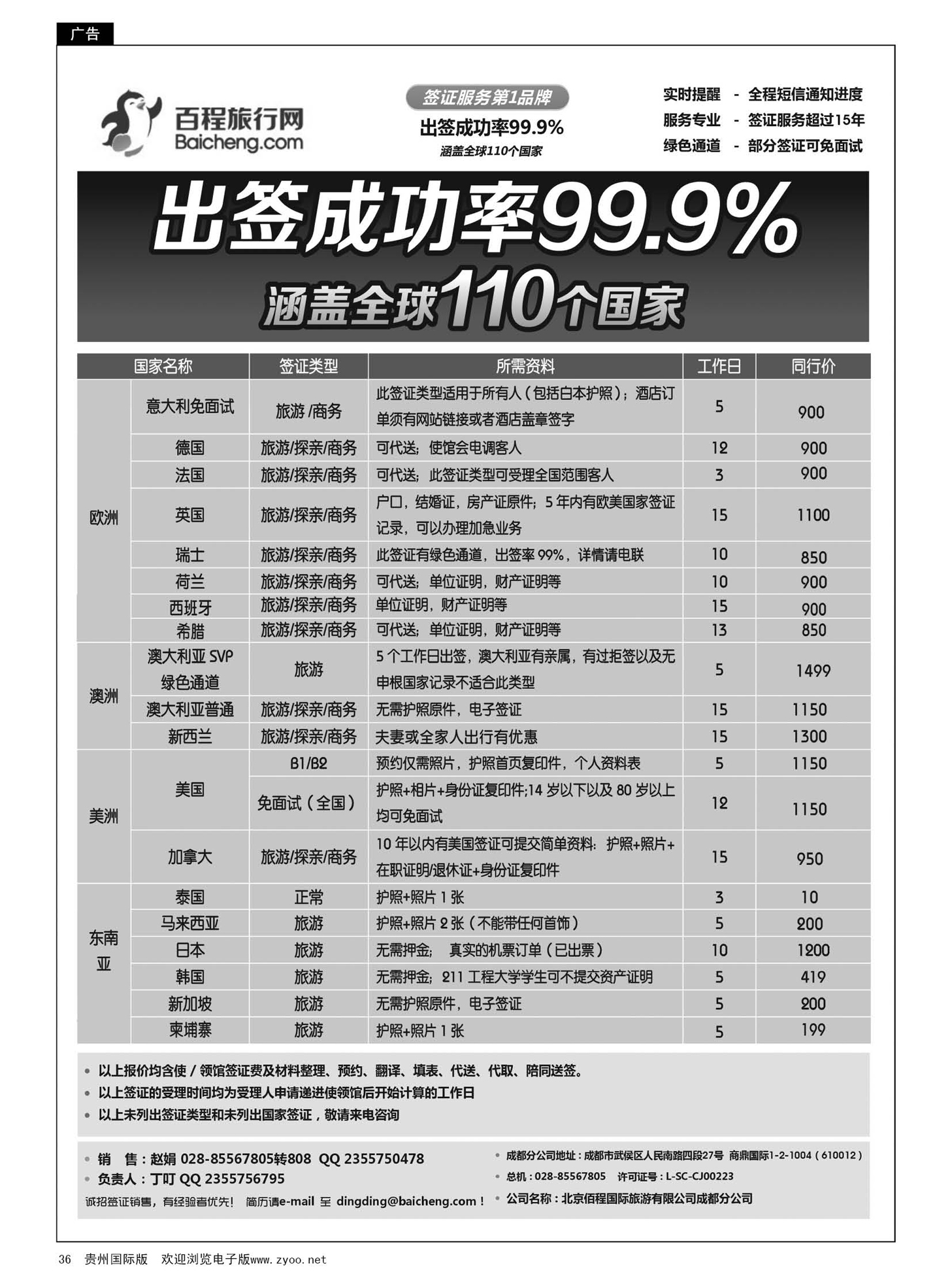 36  北京佰程国际旅游有限公司成都分公司