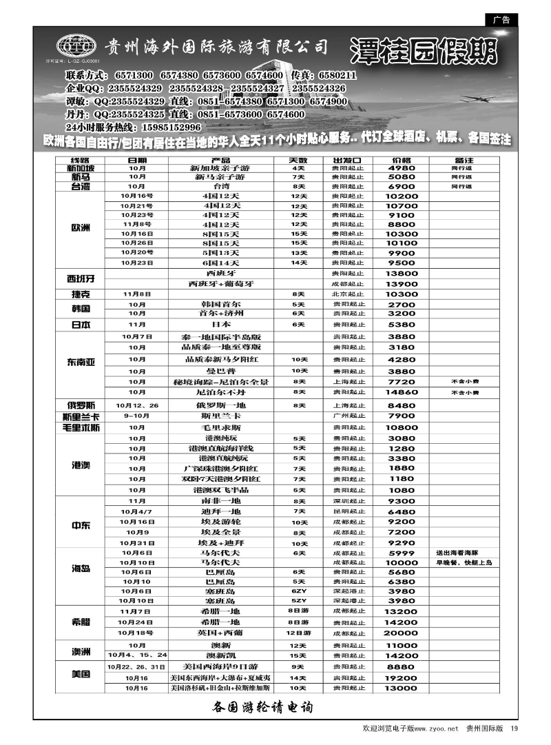 19  贵州海外旅游总公司—潭桂圆假期｛02164｝