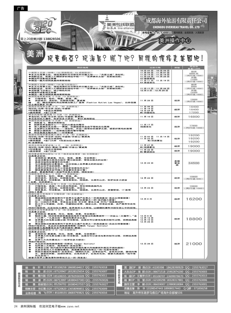 24  成都海外旅游-零上20度  美洲