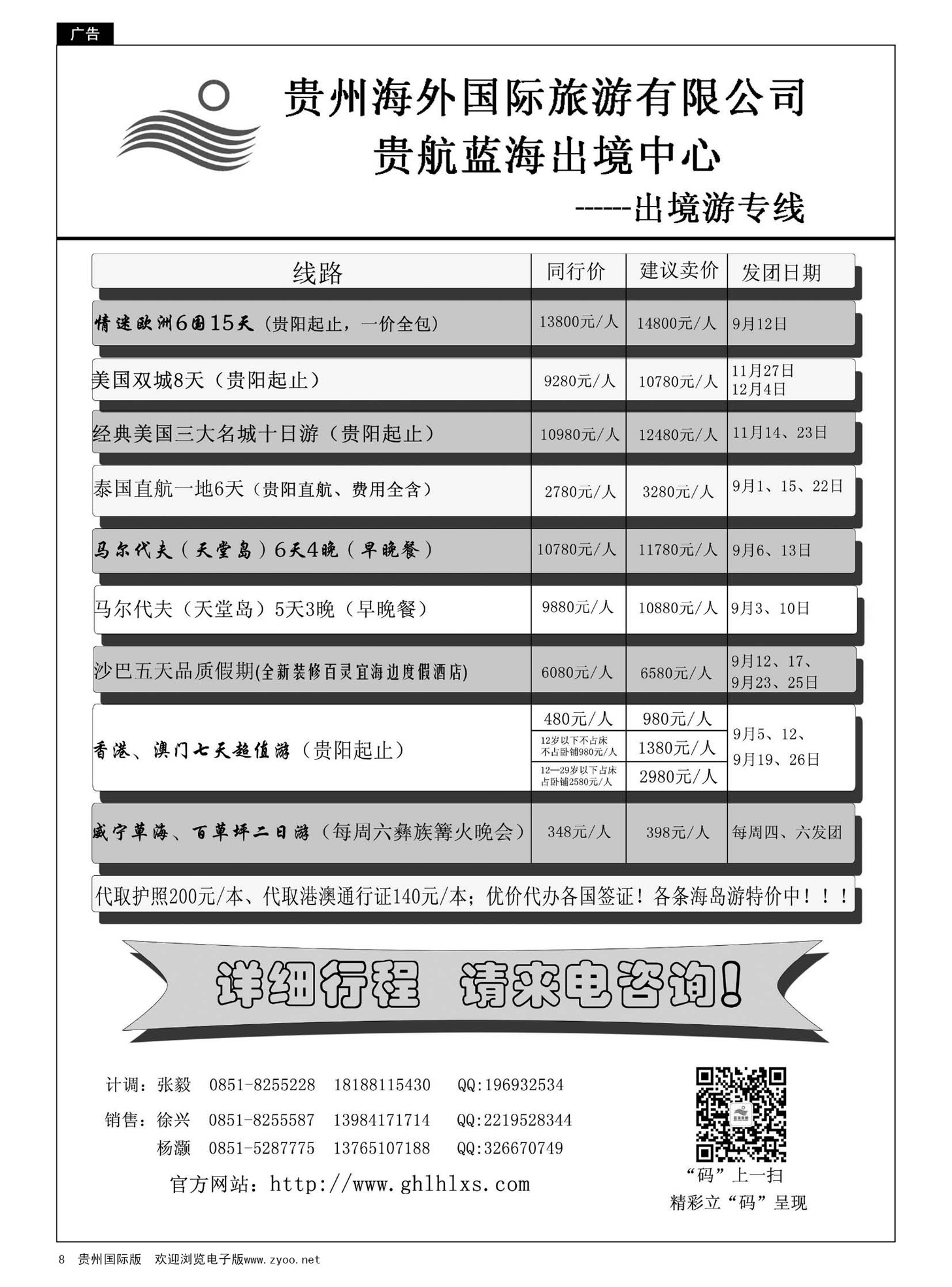 8  贵阳蓝海假期旅行社｛02139｝