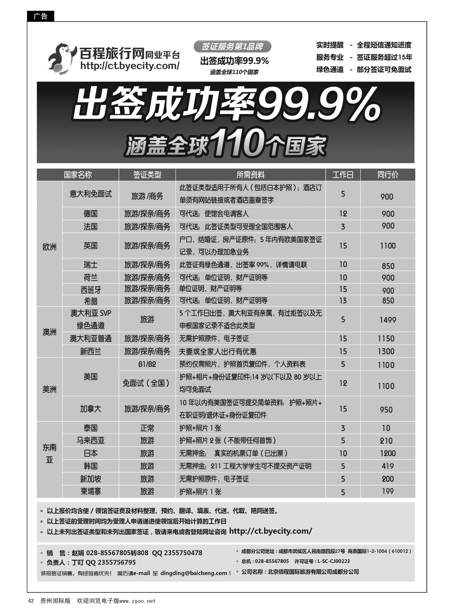 42  北京佰程国际旅游有限公司成都分公司