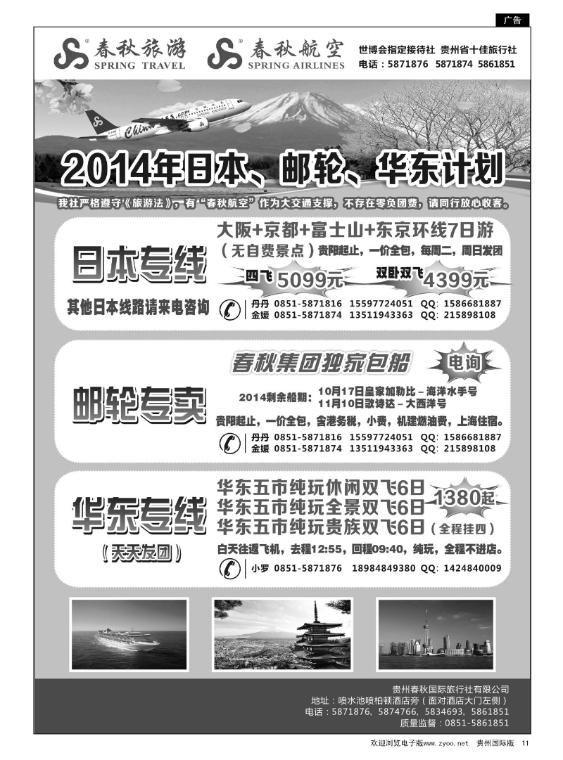 11  贵州春秋国际旅行社有限公司—10－11月日本、邮轮计划｛05601｝