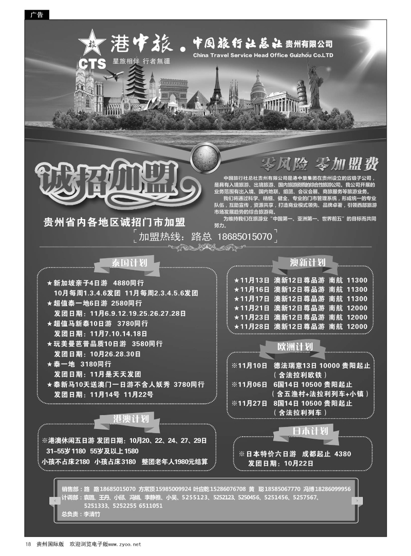 18  港中旅·中国旅行社总社贵州有限公司｛01954｝