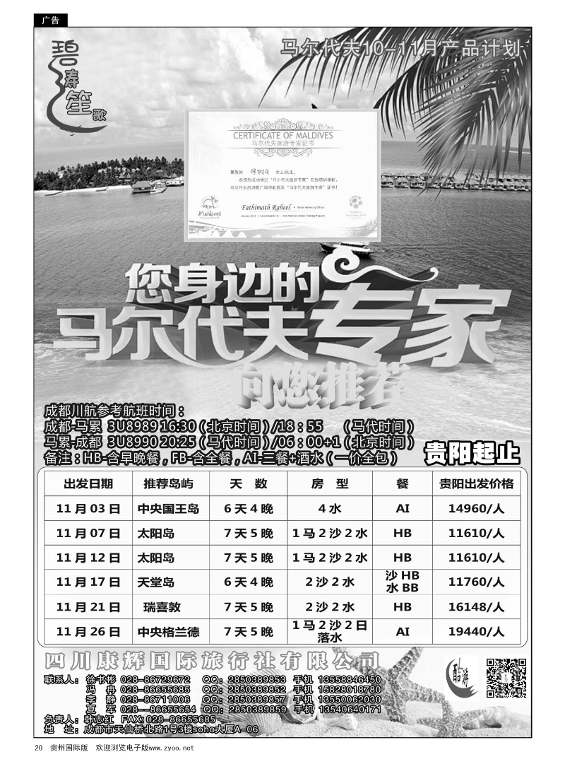 20  四川康辉国际旅行社——马尔代夫11月计划｛01936｝