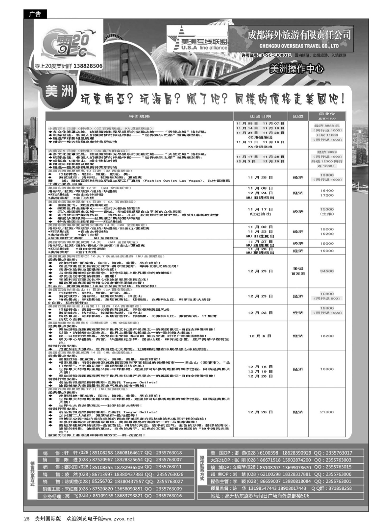28  成都海外旅游-零上20度 美洲