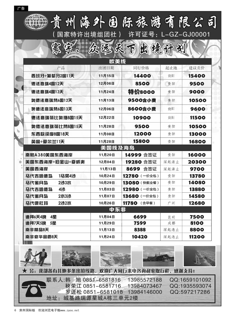 6  贵州海外国际旅游有限公司·寰宇-众远天下｛01948｝