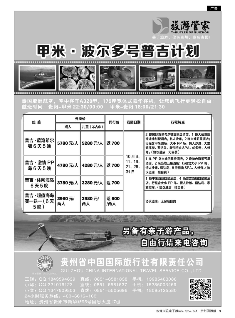 9  甲米普吉包机——国旅旅游管家｛01946｝