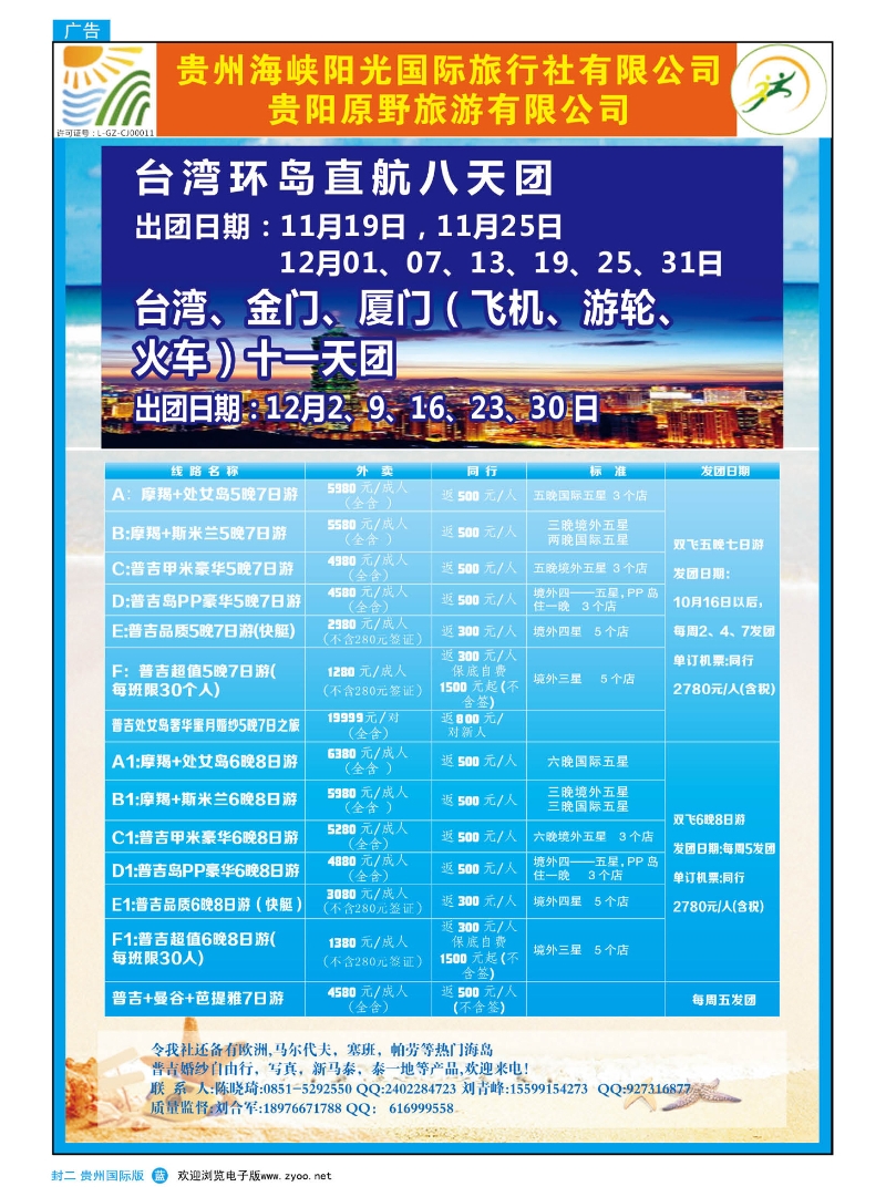 496期国际版封二  贵州海峡阳光国际旅行社——出境旅游｛02150｝