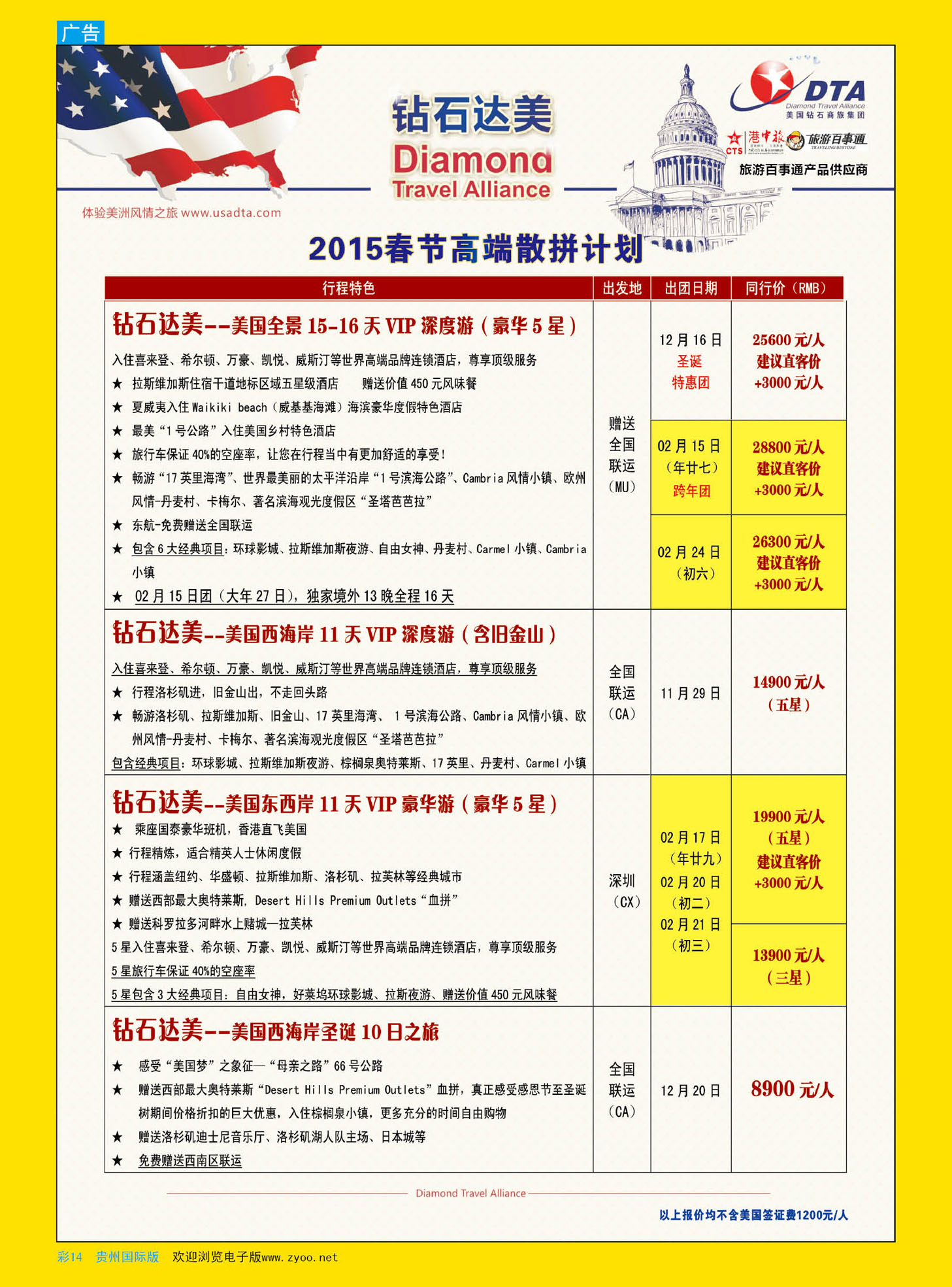 彩14  DTA钻石达美--美国VIP高端散拼｛02800｝