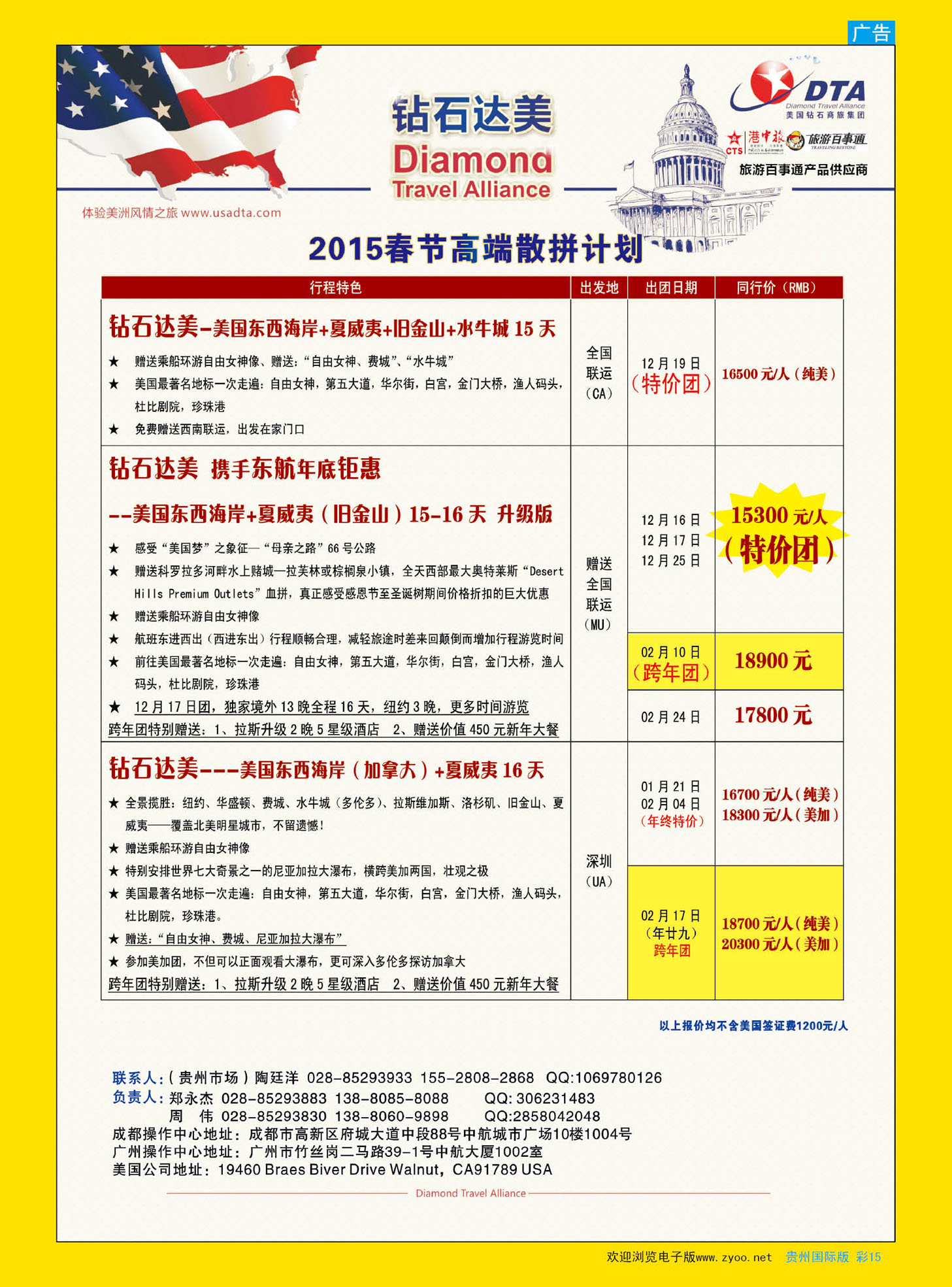彩15  DTA钻石达美--美国VIP高端散拼｛02800｝