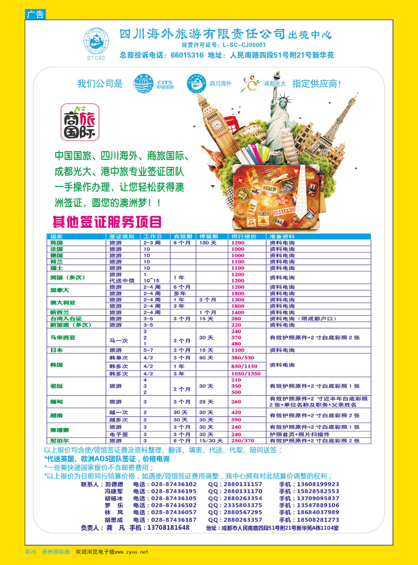 彩28  四川海外旅游-商旅假期-签证
