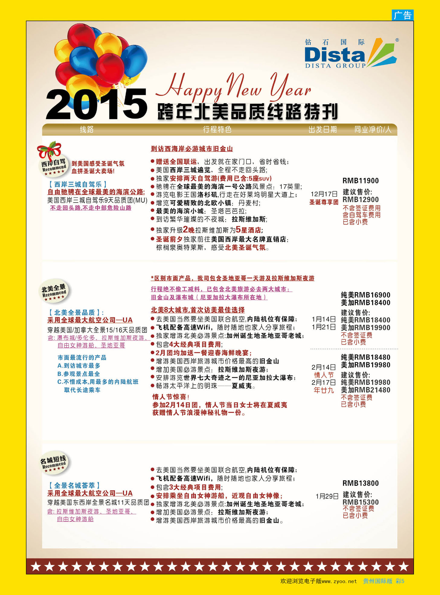 彩5  DISTA钻石国际——2015年跨年北美品质线路