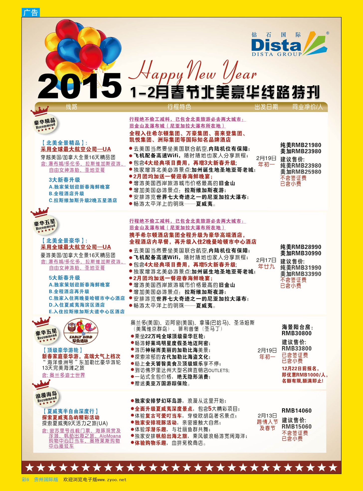 彩6  DISTA钻石国际——2015年春节北美豪华线路