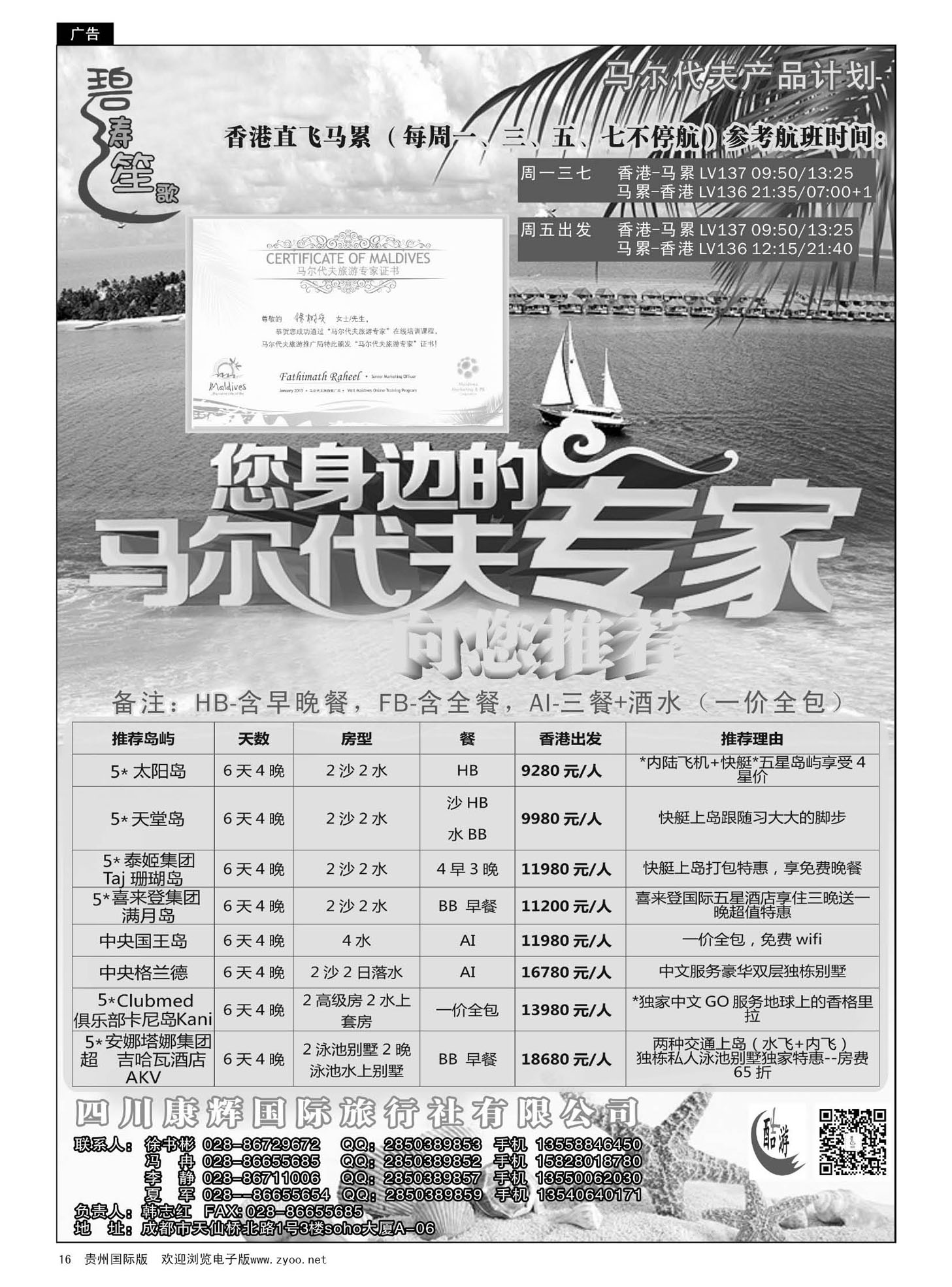 16  四川康辉国际旅行社——马尔代夫11月计划｛01936｝