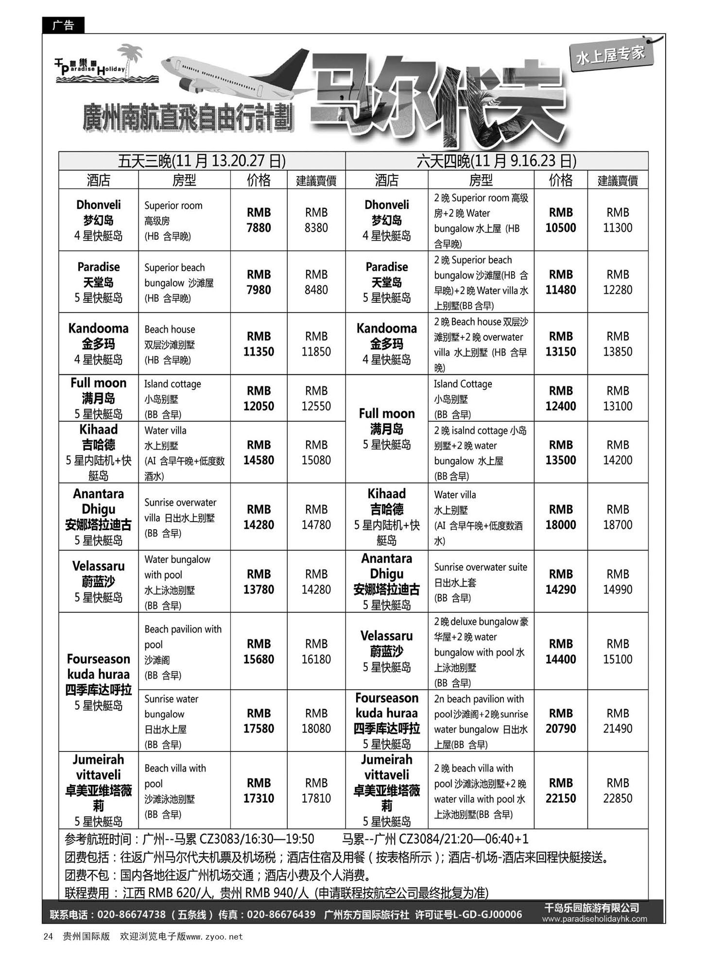24  千岛乐园－马尔代夫计划