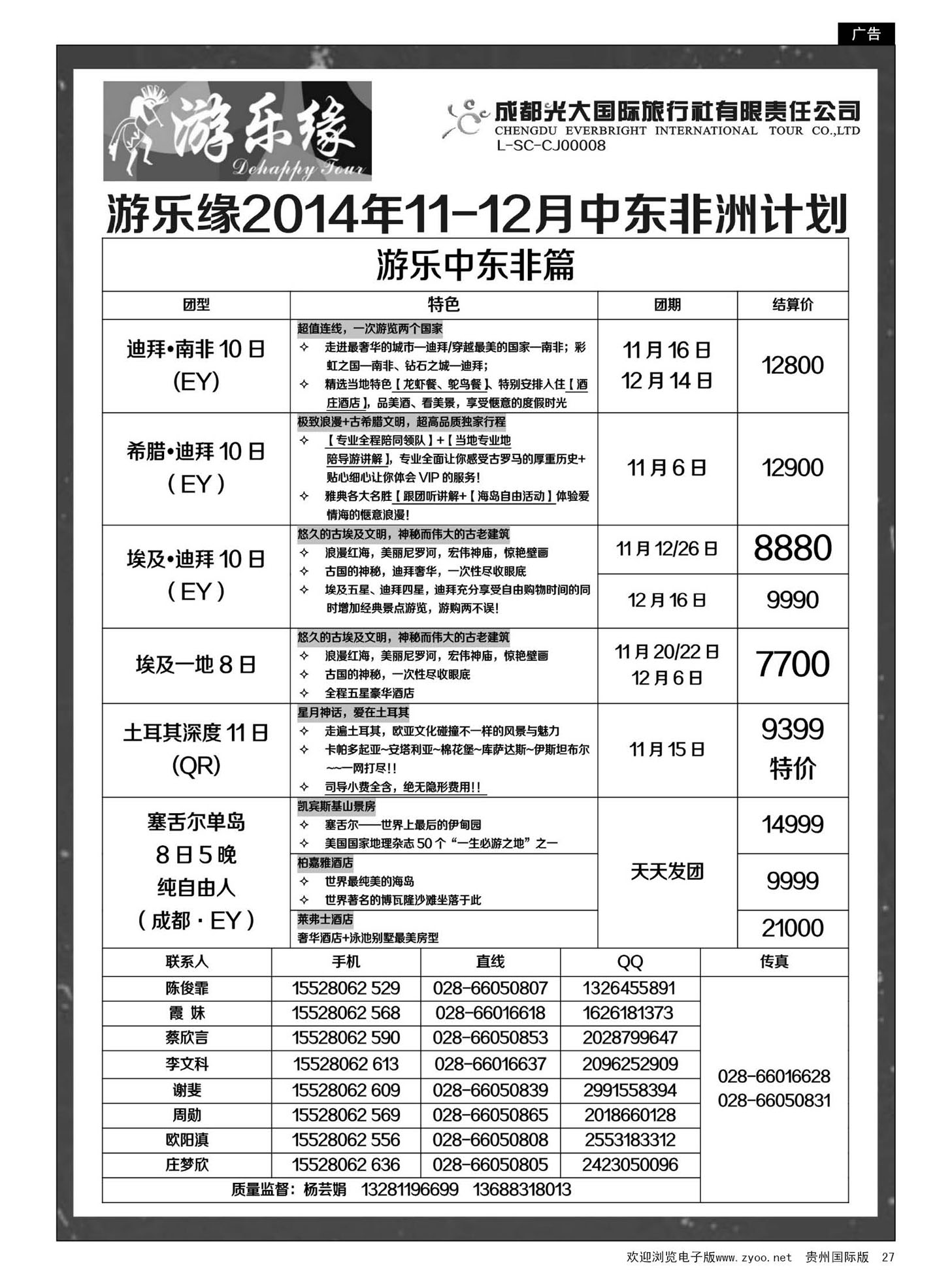 27  成都光大国际旅行社游乐缘--中东非