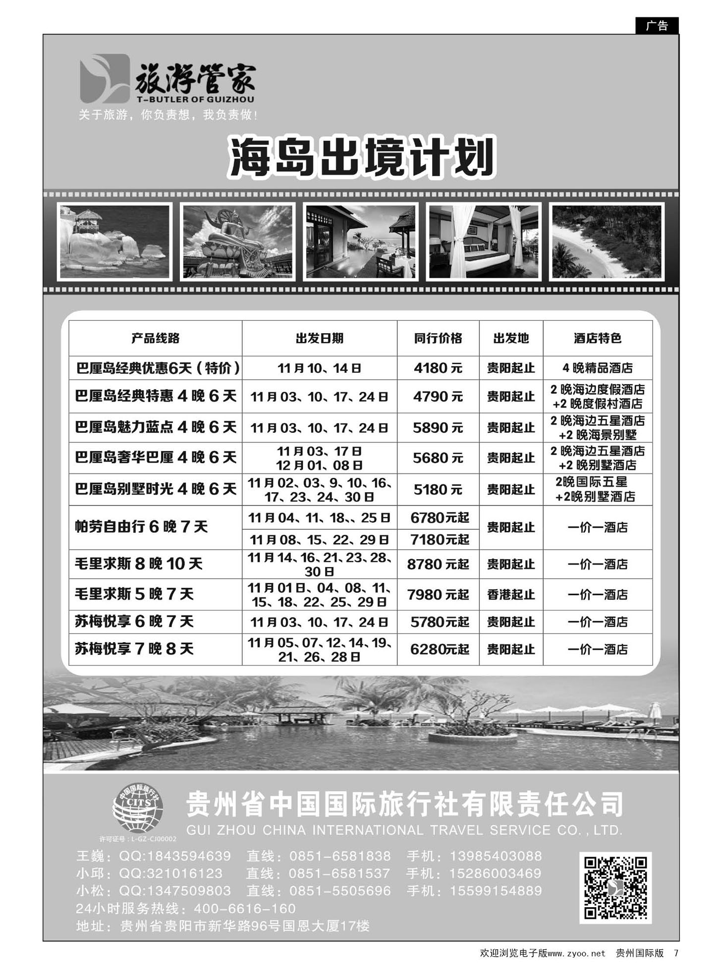 7  海岛出境计划——国旅旅游管家｛01946｝