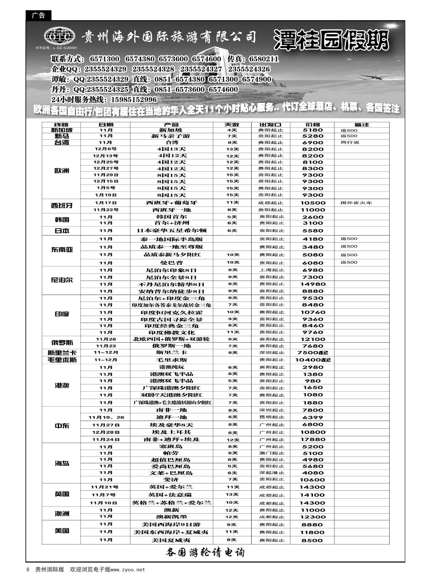8  贵州海外旅游总公司—潭桂圆假期｛02164｝
