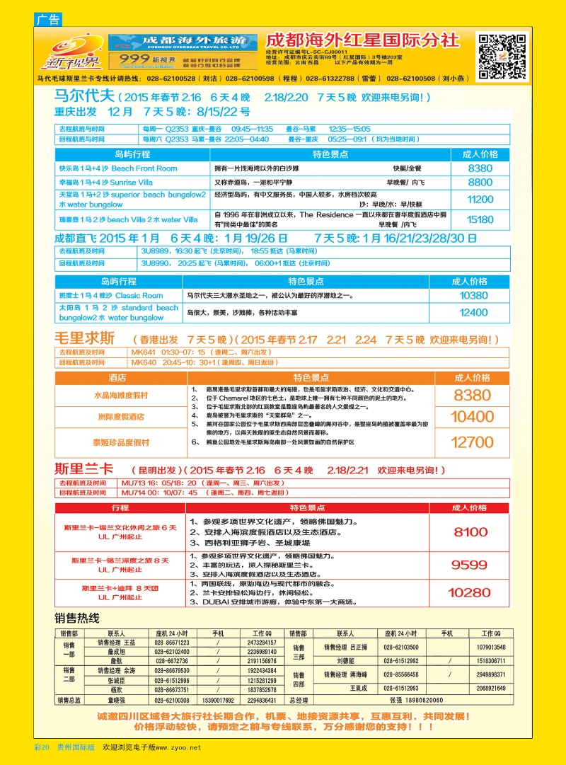 彩20  成都中国青年旅行社-999新视界-马尔代夫