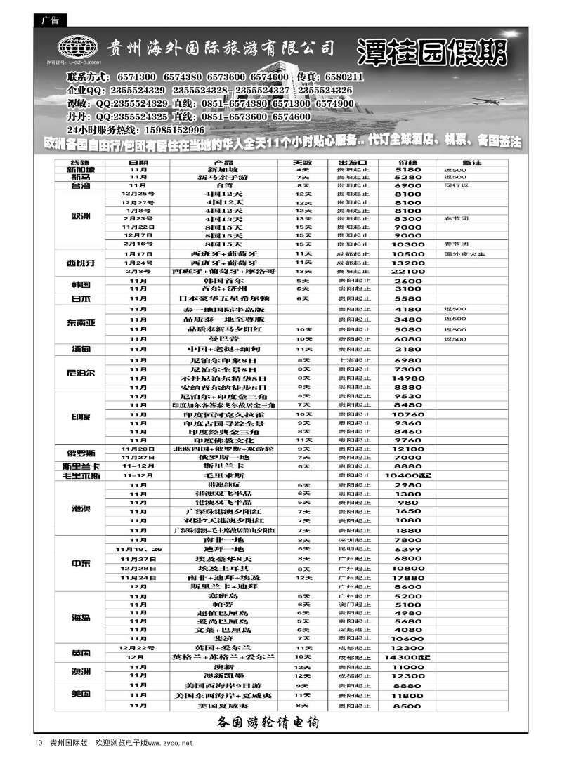 10  贵州海外旅游总公司—潭桂圆假期